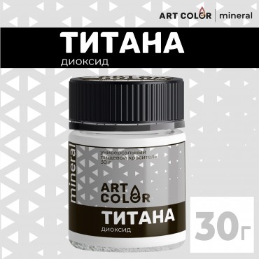 Диоксид Титана (ART COLOR) 30 гр