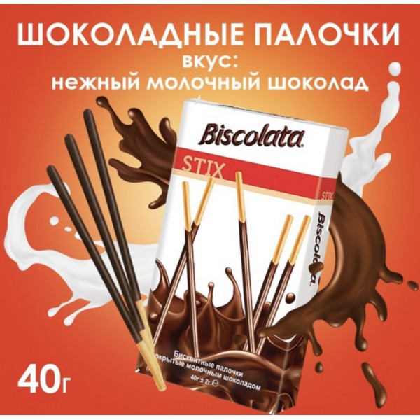 Бисквитные палочки Biscolata покрытые молочным шоколадом, 40 г